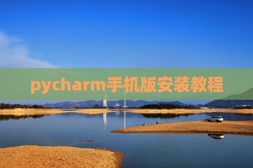 pycharm手机版安装教程 pycharm手机版安装教程